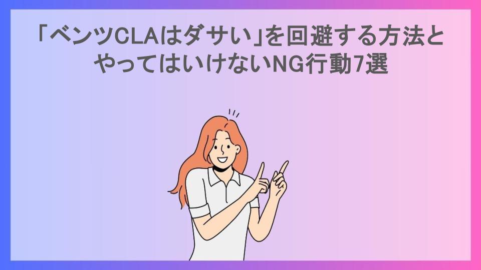 「ベンツCLAはダサい」を回避する方法とやってはいけないNG行動7選